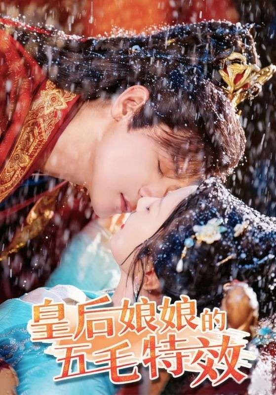 短剧皇后娘娘的五毛特效在线看，HD高清全集完整版  第1张