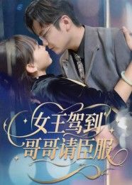 短剧女王驾到哥哥请臣服高清全集完整版在线观看，1080P超清画质全集无删减。  第1张