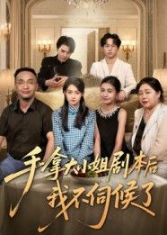 短剧手拿大小姐剧本后我不伺候了1080P高清全集无删减版在线观看  第1张