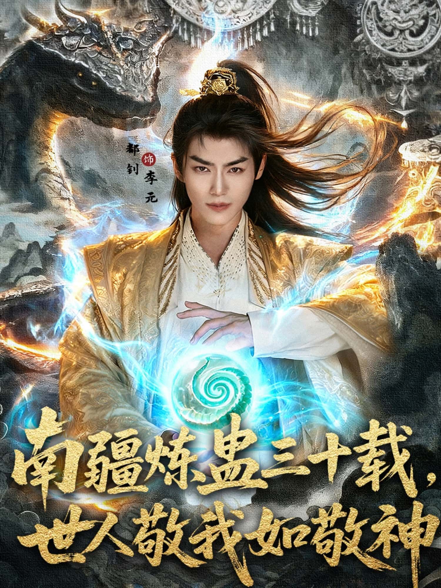 南疆炼蛊三十载世人敬我如敬神超高清全集无删减版在线观看  第1张