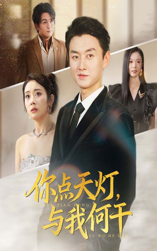 你点天灯与我何干短剧超高清全集完整版在线播放，高清画质，剧情精彩，全集无删减，即刻畅享！  第1张