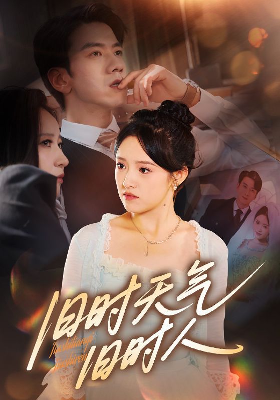 旧时天气旧时人短剧高清全集无删减版,1080P画质在线观看,旧时光影里的故事等你解锁。  第1张 旧时天气旧时人短剧高清全集无删减版,1080P画质在线观看,旧时光影里的故事等你解锁。  第1张