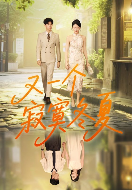 短剧又一个寂寞冬夏HD高清全集无删减版,冬夏寂寞情感故事在线观看  第1张 短剧又一个寂寞冬夏HD高清全集无删减版,冬夏寂寞情感故事在线观看  第1张