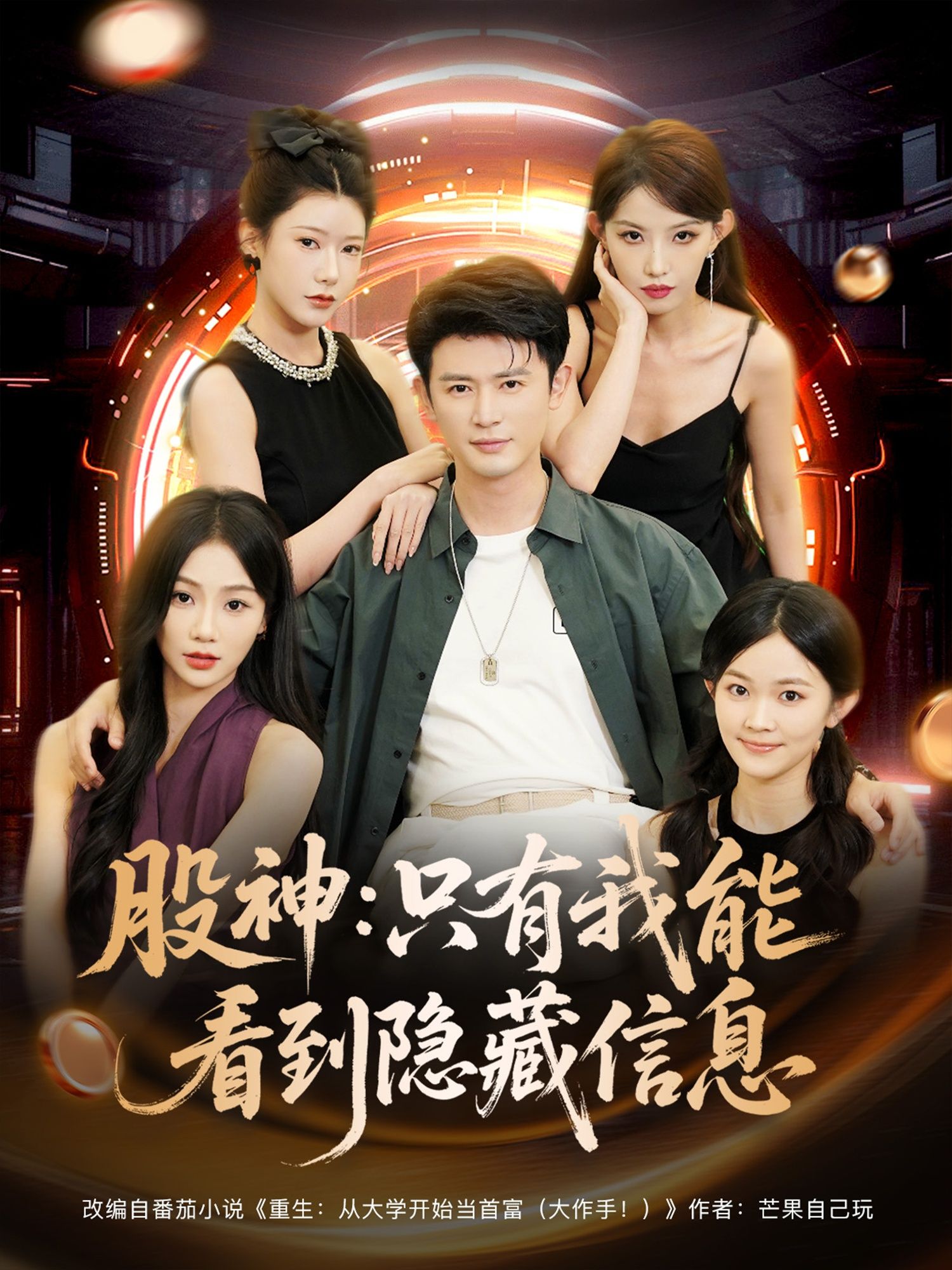 短剧 《股神只有我能看到隐藏信息》 高清全集完整版无删减在线播放  第1张 短剧 《股神只有我能看到隐藏信息》 高清全集完整版无删减在线播放  第1张
