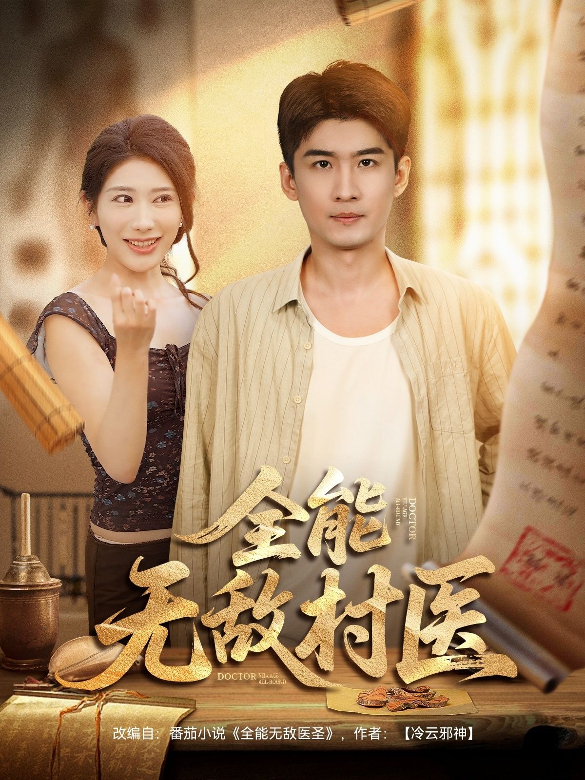 全能无敌村医1080P高清全集在线观看,无删减版,精彩呈现!  第1张 全能无敌村医1080P高清全集在线观看,无删减版,精彩呈现!  第1张