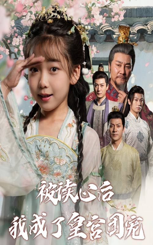 短剧被读心后我成了皇宫团宠高清全集完整版在线观看，速来围观！  第1张
