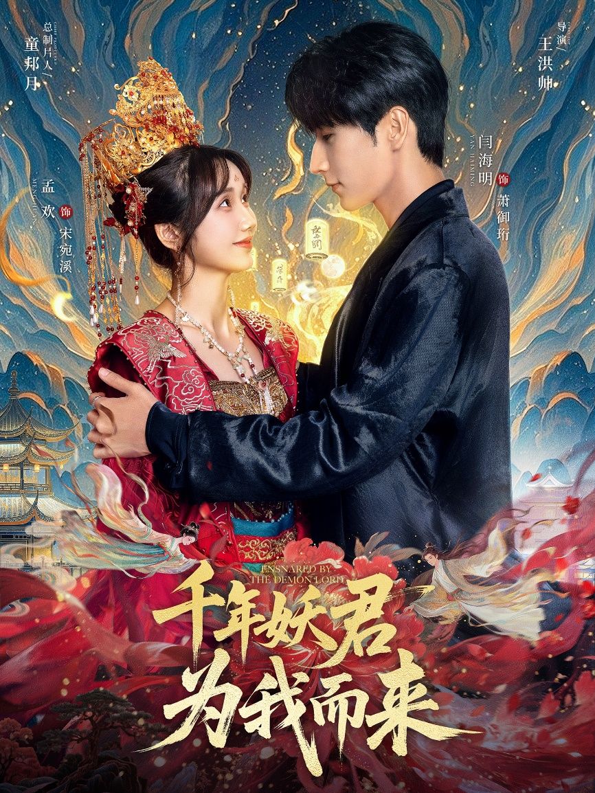 千年妖君为我而来超高清无删减全集全季，完整版在线直看，热更追更无卡顿，速戳！，（注，严格控制在45字，含剧名核心、画质/完整性卖点、观看方式及热更引导，符合短剧宣传的急迫感与吸引力。）  第1张