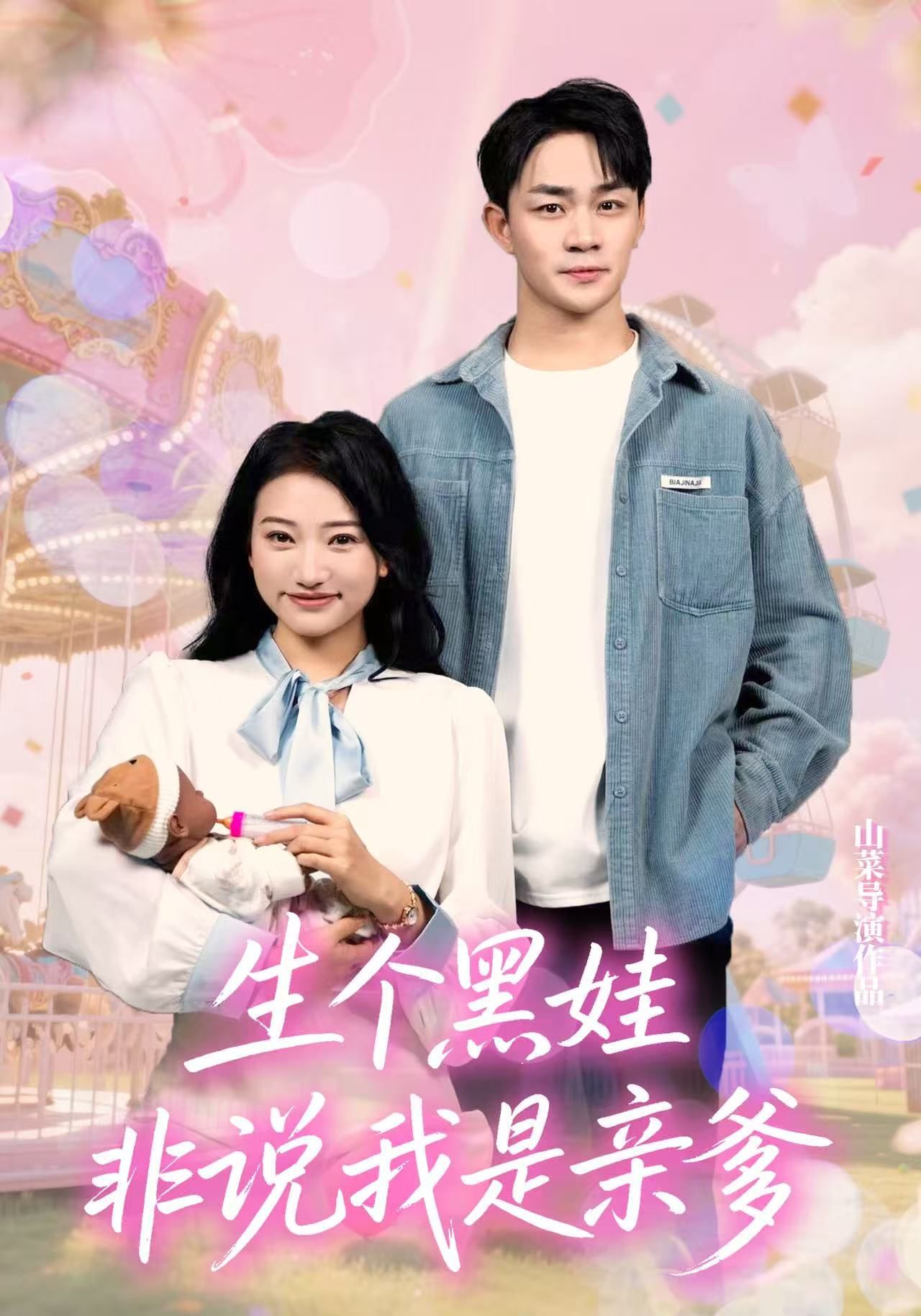 短剧生个黑娃非说我是亲爹高清全集完整版无删减，在线观看随时看。  第1张