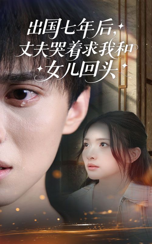 出国七年后丈夫哭着求我和女儿回头高清全集无删减版在线播放，1080P超清观看。  第1张