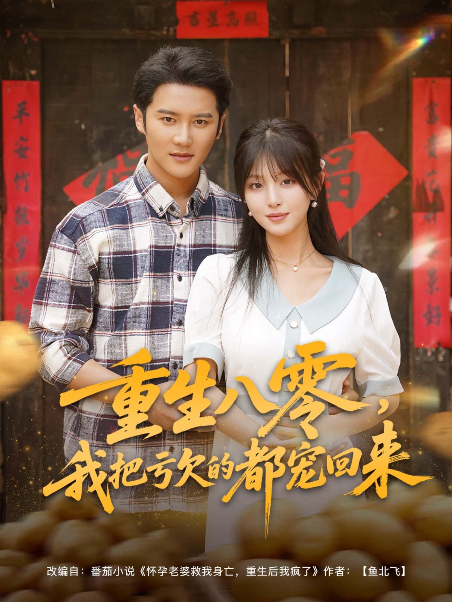 短剧重生八零，我把亏欠的都宠回来1080P高清全集完整版在线播放，重温八零温情，弥补前世遗憾。  第1张