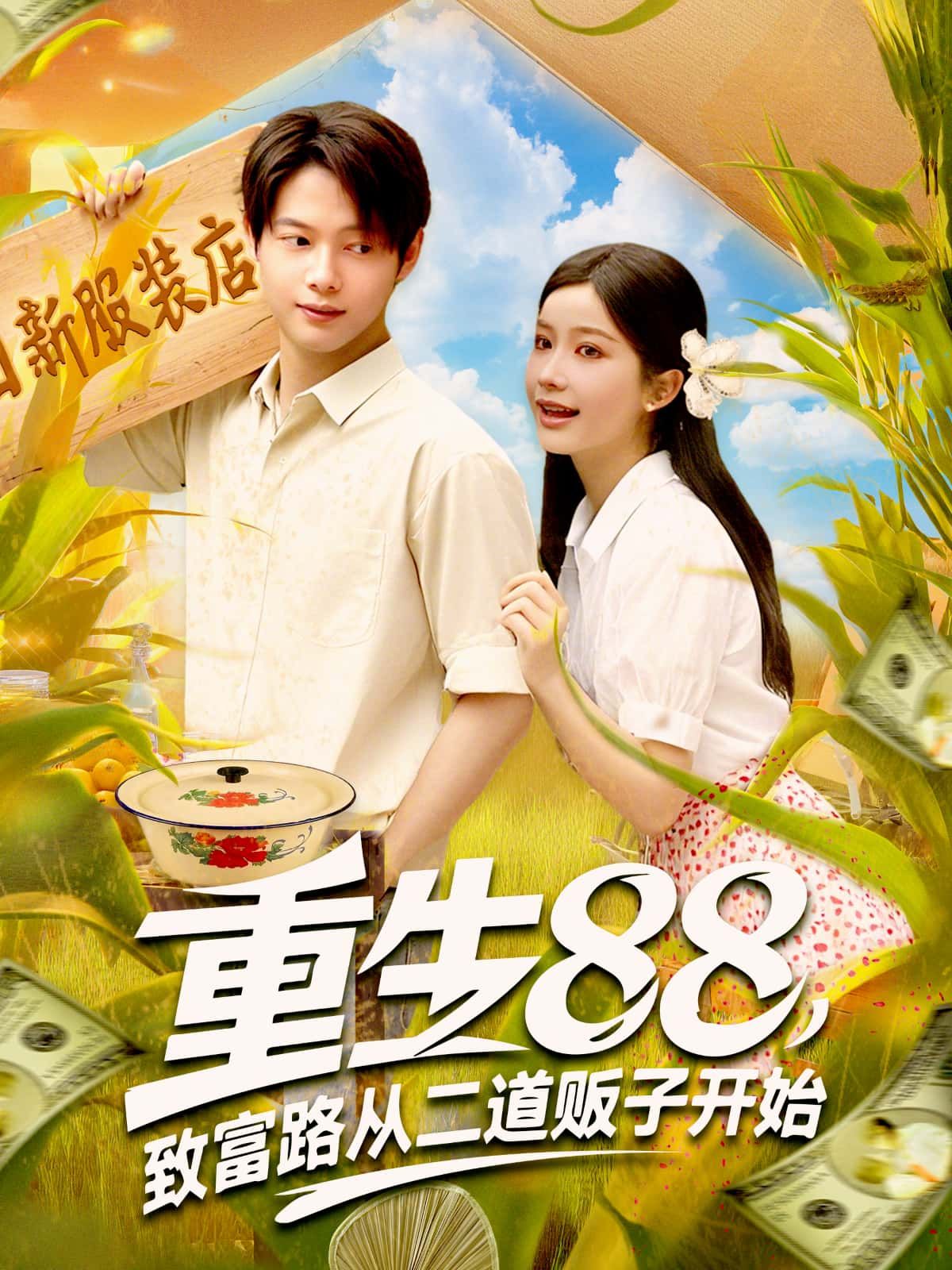 短剧重生88，致富路从二道贩子开始高清全集在线看，重生逆袭致富路！  第1张