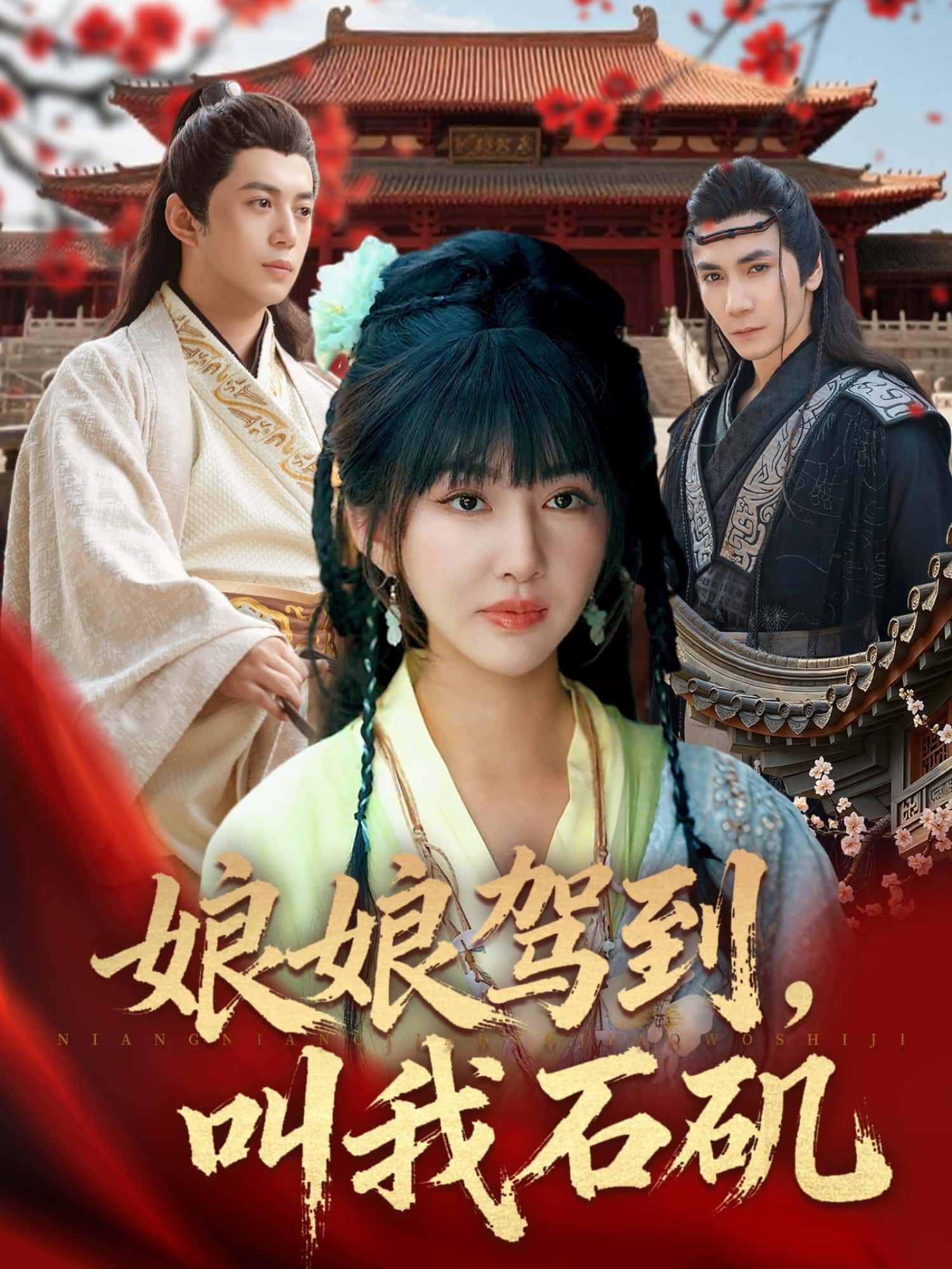 短剧娘娘驾到，叫我石矶HD高清全集无删减版，正版免费在线高清流畅播放观看，全集更新完结。  第1张