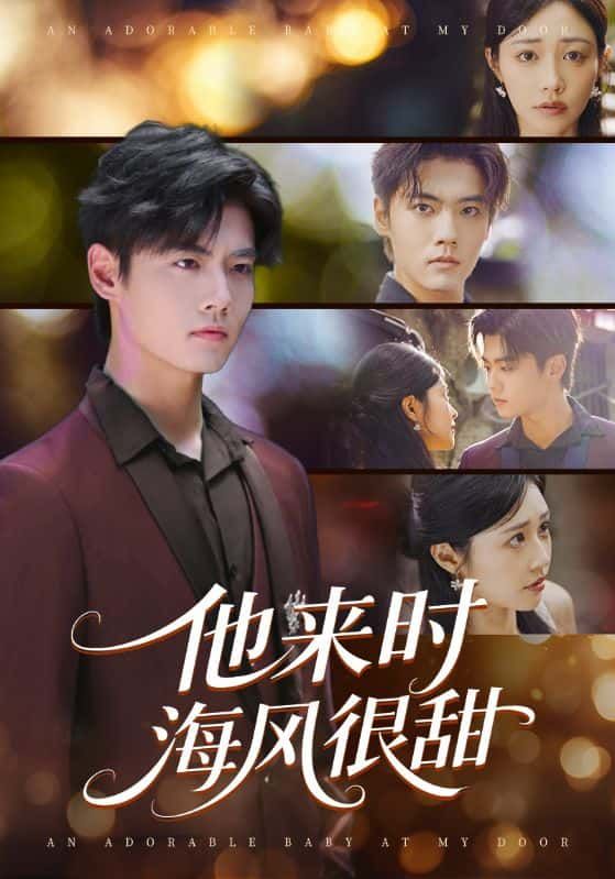 他来时海风很甜短剧全集高清在线看无删减完整版HD，甜宠海风浪漫来袭，在线畅享高清盛宴！  第1张