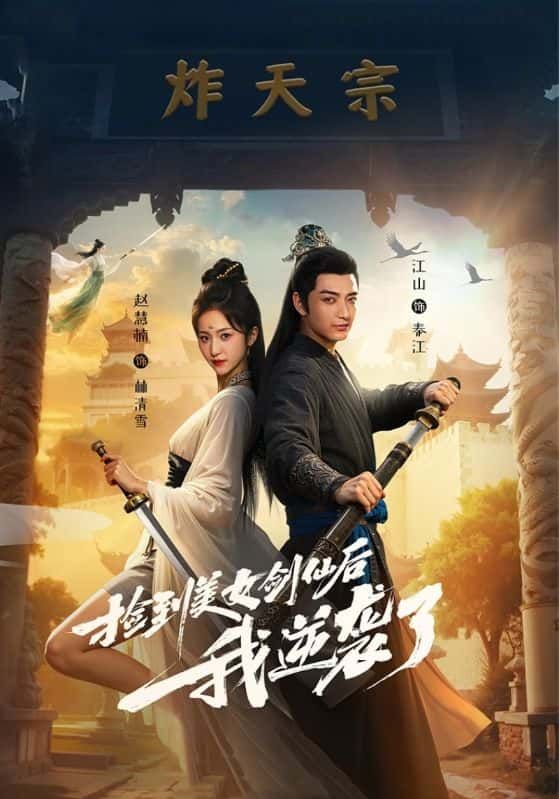 捡到美女剑仙，男主逆袭崛起！高清全集完整版在线看，HD画质畅爽追！  第1张