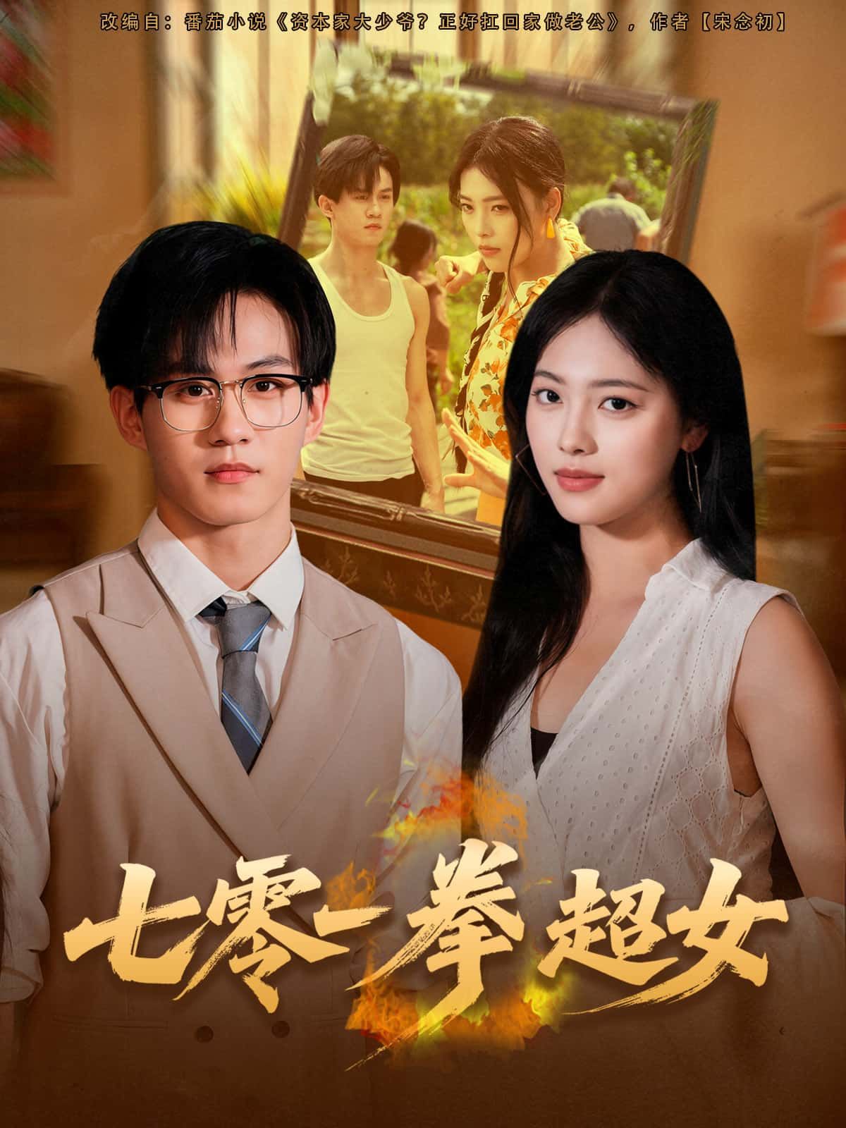 短剧七零一拳超女1080P超高清全集完整版在线观看  第1张