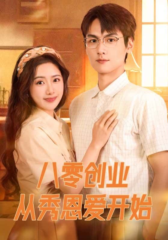 短剧八零创业从秀恩爱开始在线看！高清全集完整版，看80年代夫妻创业撒糖致富路！  第1张