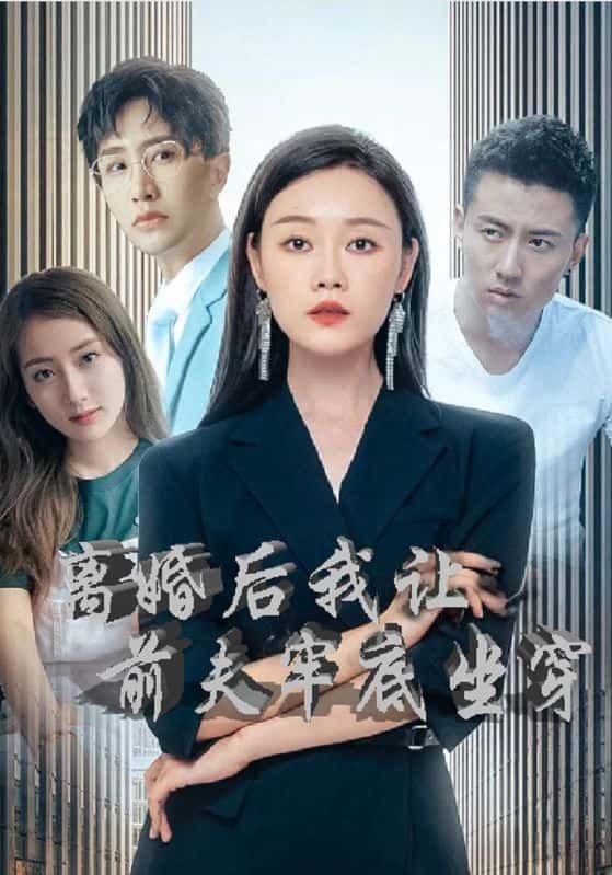 短剧离婚后我让前夫牢底坐穿HD高清完整全集无删减版在线观看  第1张