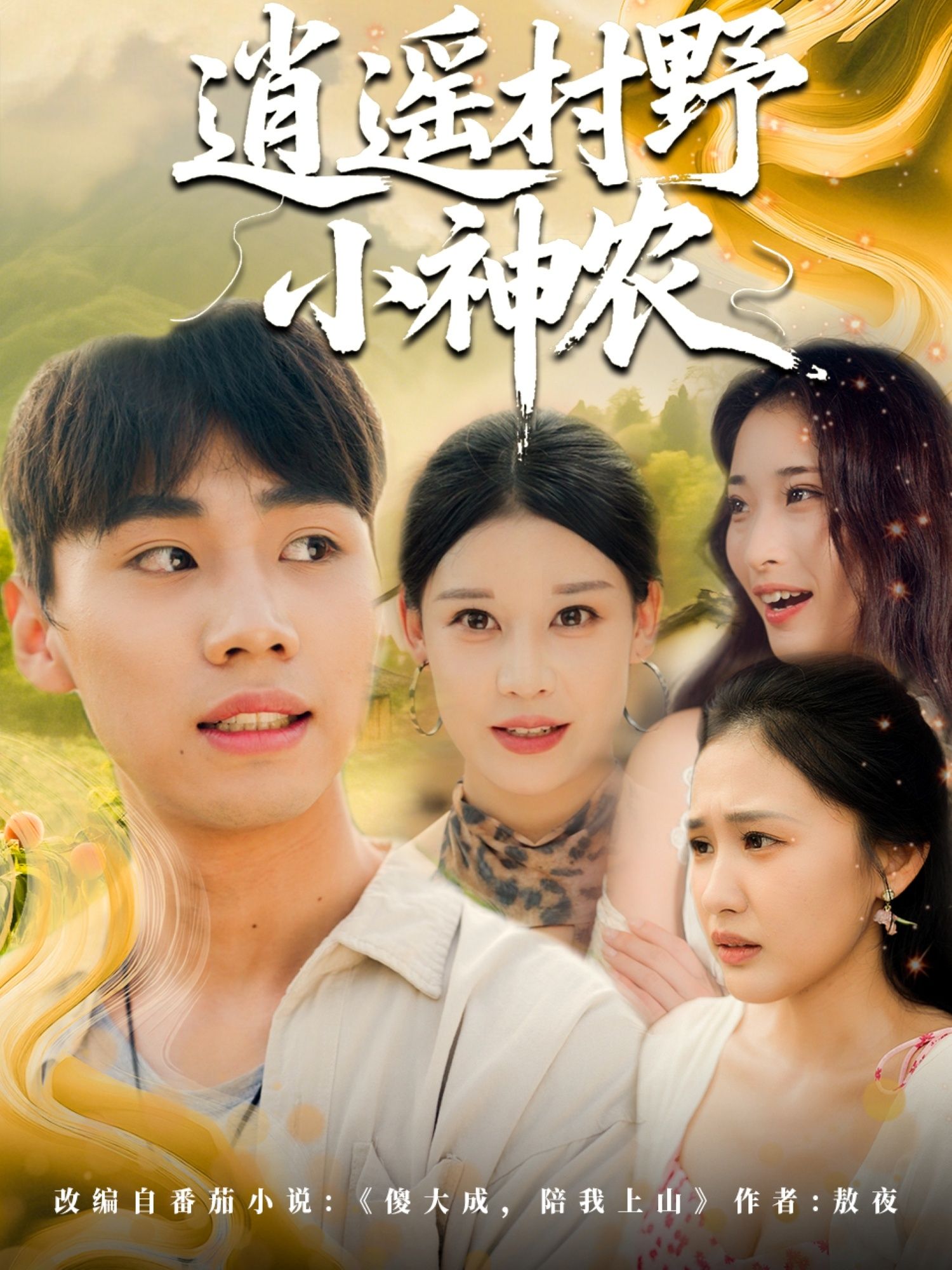 短剧逍遥村野小神农在线观看，超高清画质完整全集无删减，立即畅看全集村野神农逍遥！  第1张