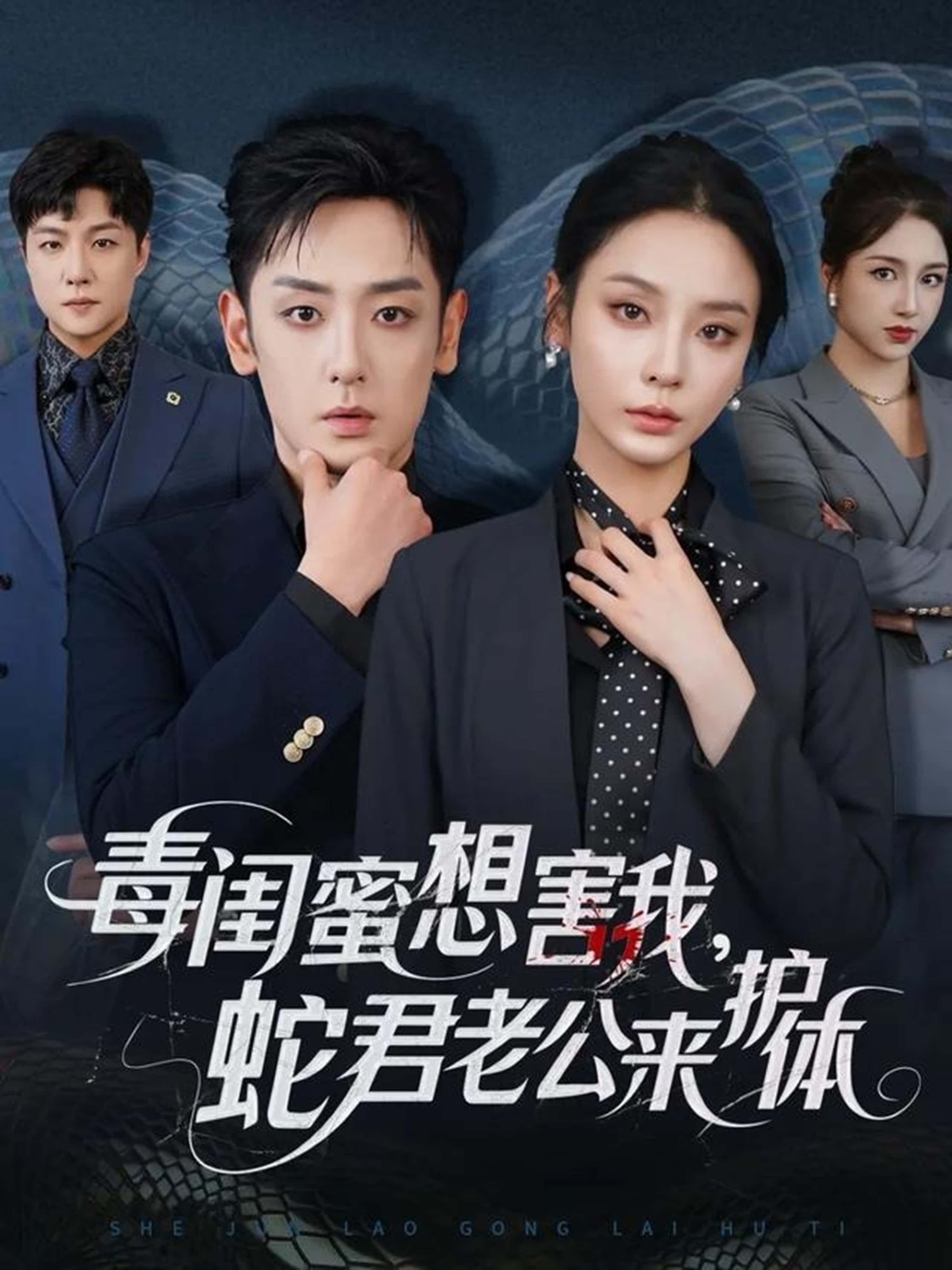 短剧 《毒闺蜜想害我蛇君老公来护体》 高清无删减全集在线播放完整版  第1张