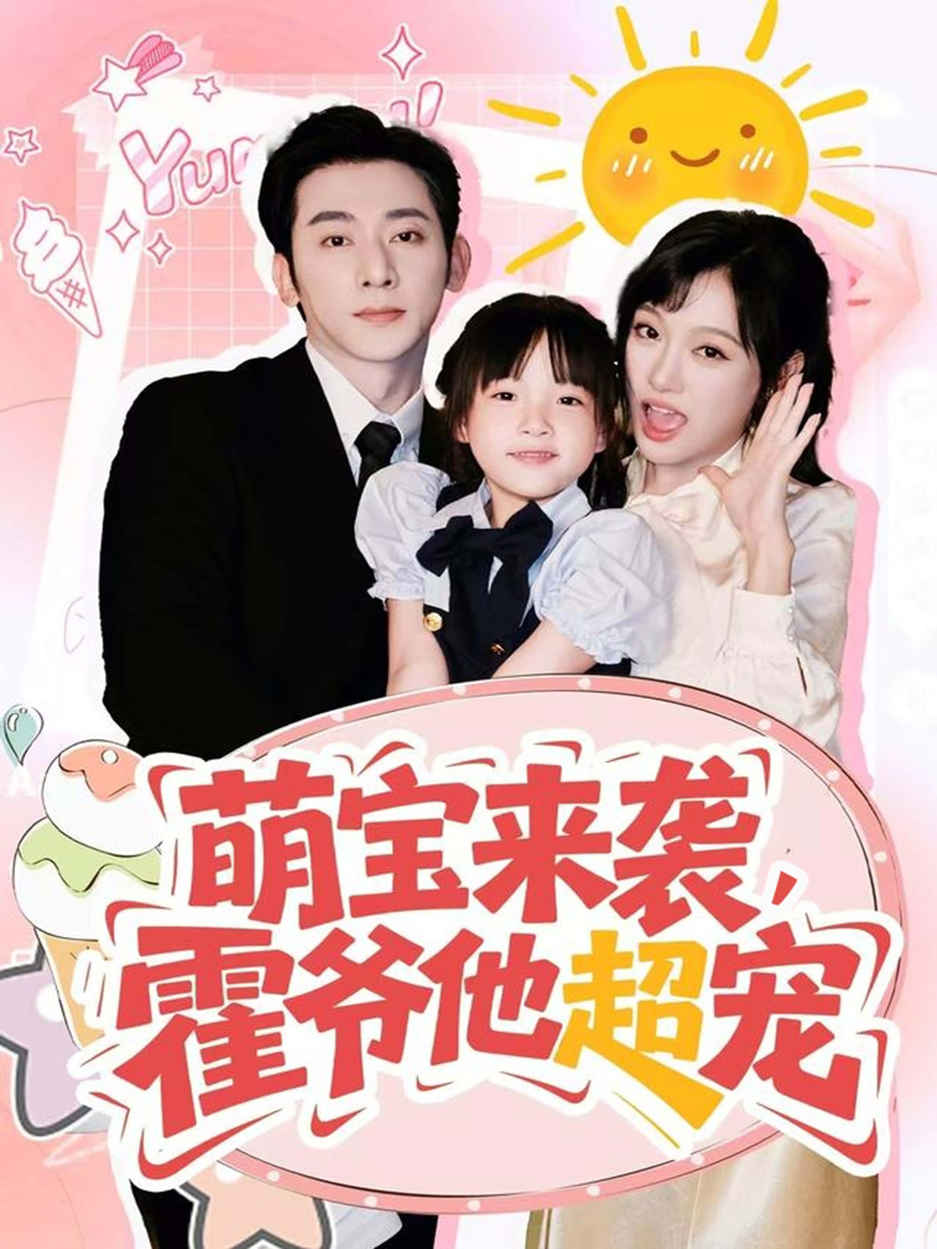 萌宝来袭霍爷他超宠萌宝来袭霍爷独宠，高清全集无删减，即刻在线播放甜宠名场面！  第1张