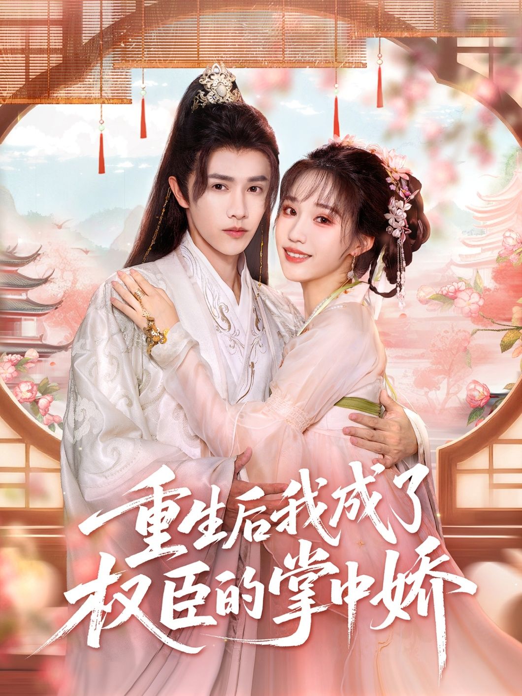 短剧重生后我成了权臣的掌中娇超高清全集在线播放，完整版剧情随时看。  第1张