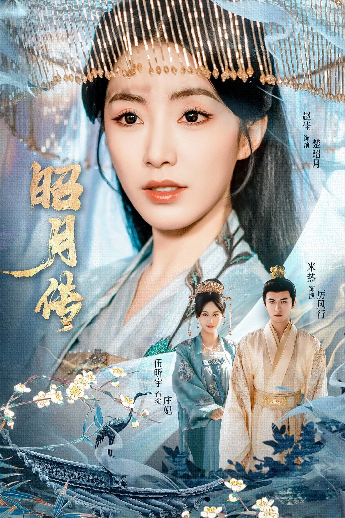 短剧昭月传在线播放，1080P超高清全集无删减，精彩即刻呈现。  第1张
