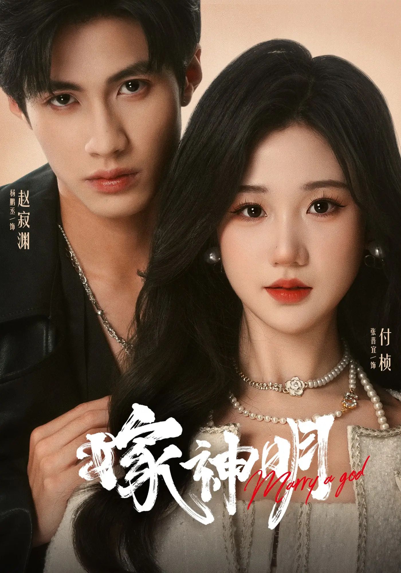 短剧嫁神明高清无删减全集完整版，在线观看畅享神明之恋沉浸式完整剧集体验！  第1张