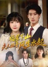 全精彩热播短剧福星下山夫人日子风生水起1080P超高清完整全集无删减版在线观看  第1张