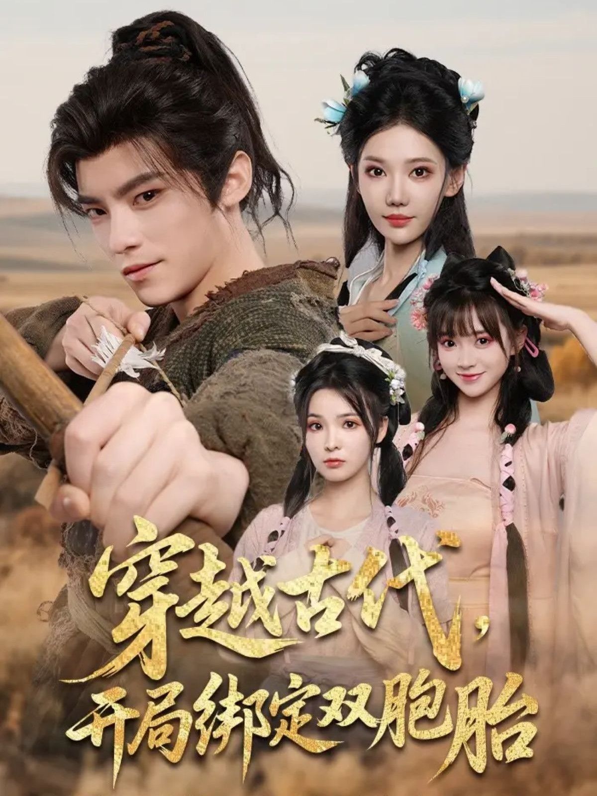 短剧穿越古代开局绑定双胞胎高清无删减版在线观看  第1张