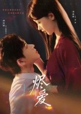 短剧 《烬爱》 1080P 高清完整全集在线观看  第1张