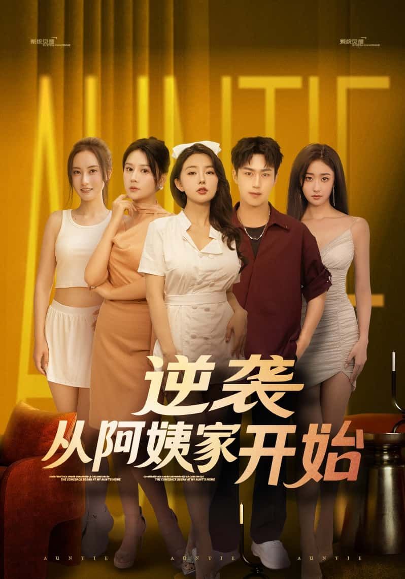 短剧逆袭从阿姨家开始高清全集完整版,在线观看逆袭人生!  第1张 短剧逆袭从阿姨家开始高清全集完整版,在线观看逆袭人生!  第1张