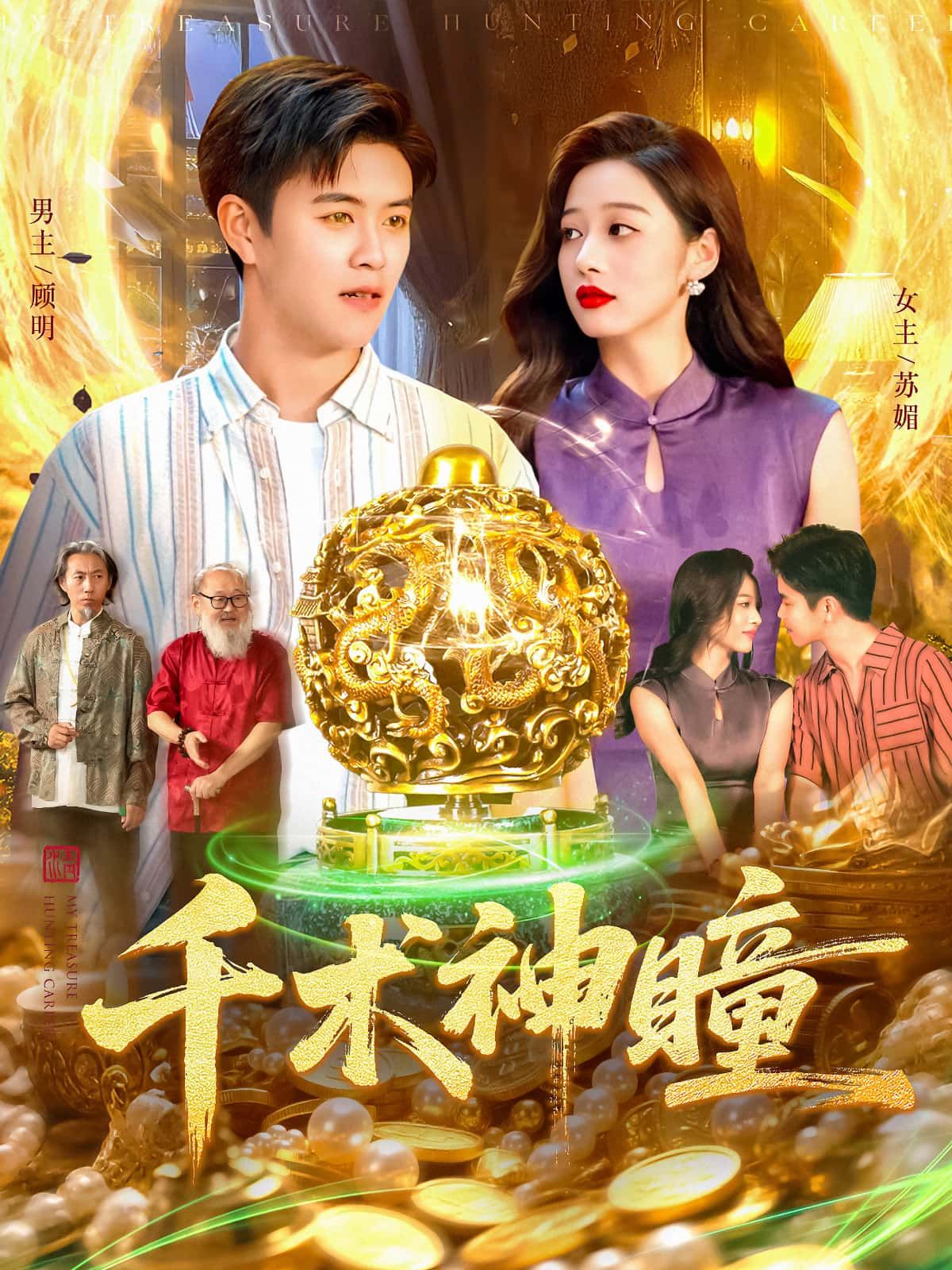 千术神瞳短剧高清全集完整版在线播放,高清画质流畅观看,全集无删减,随时畅享精彩剧情。  第1张 千术神瞳短剧高清全集完整版在线播放,高清画质流畅观看,全集无删减,随时畅享精彩剧情。  第1张