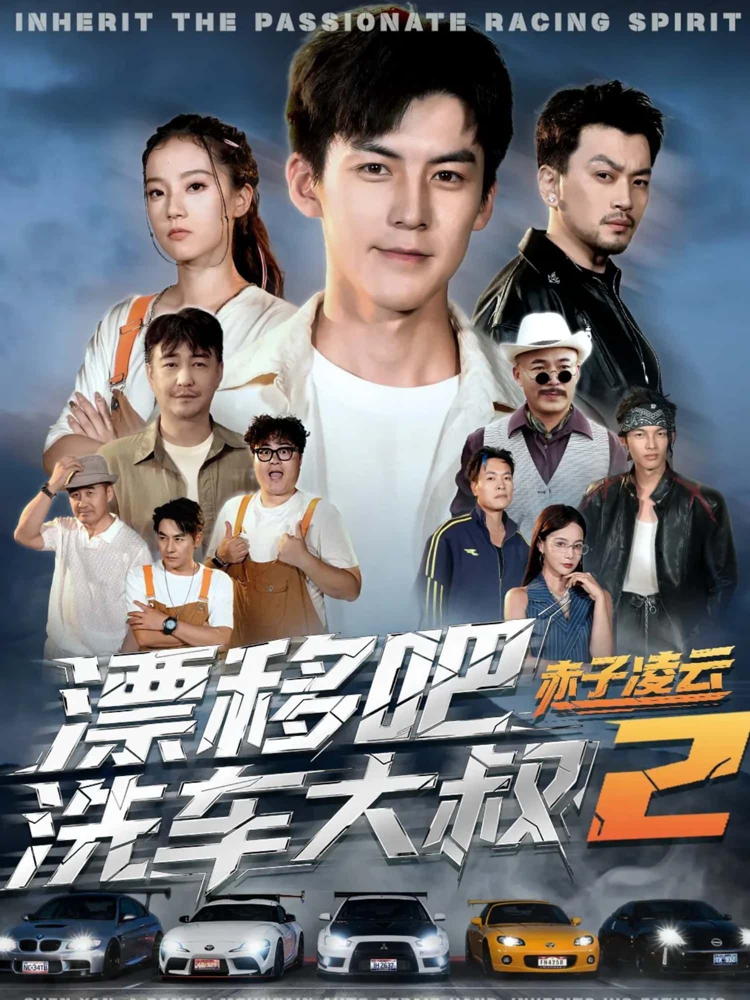 漂移吧洗车大叔2赤子凌云热血续写，洗车大叔漂移逆袭，赤子凌云逐梦，高清全集完整版在线看HD。  第1张