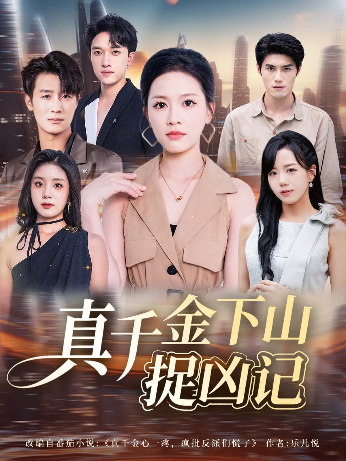 真千金下山捉凶记高清完整全集在线观看,爽追无删减免费更新全  第1张 真千金下山捉凶记高清完整全集在线观看,爽追无删减免费更新全  第1张