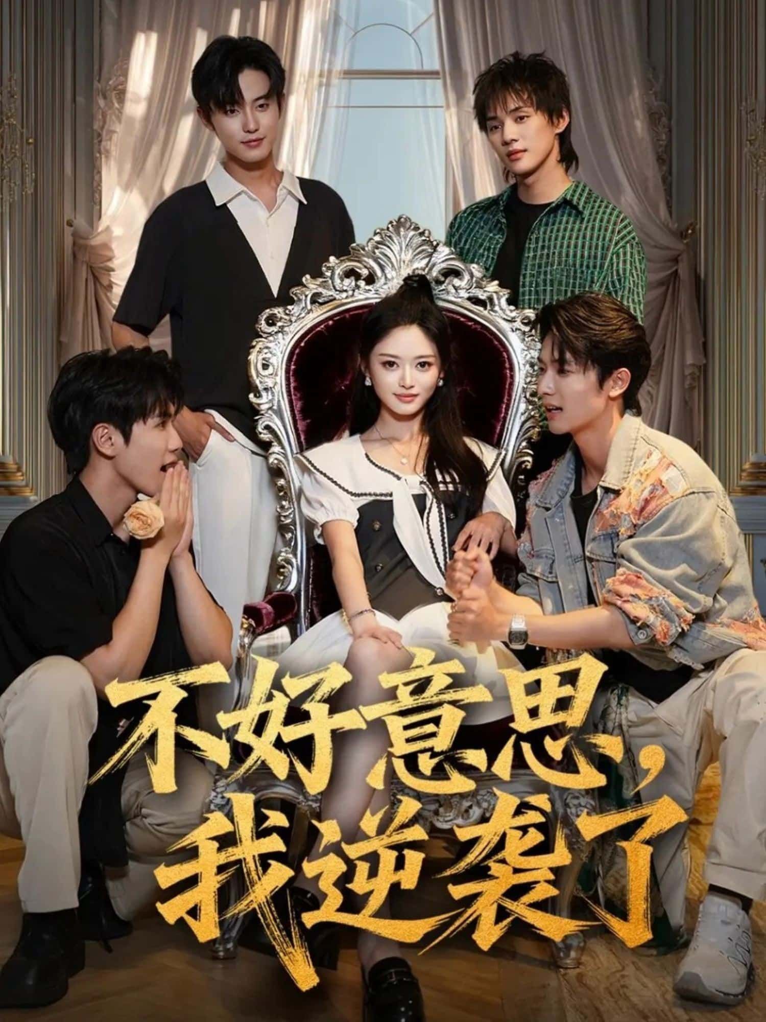 短剧不好意思，我逆袭了高清全集完整版在线播放，逆袭爽感爆棚，剧情高能不断！  第1张