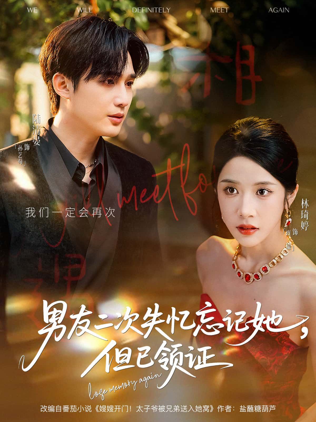 短剧，男友二次失忆忘记她，却已领证 1080P HD超高清全集完整版在线看  第1张