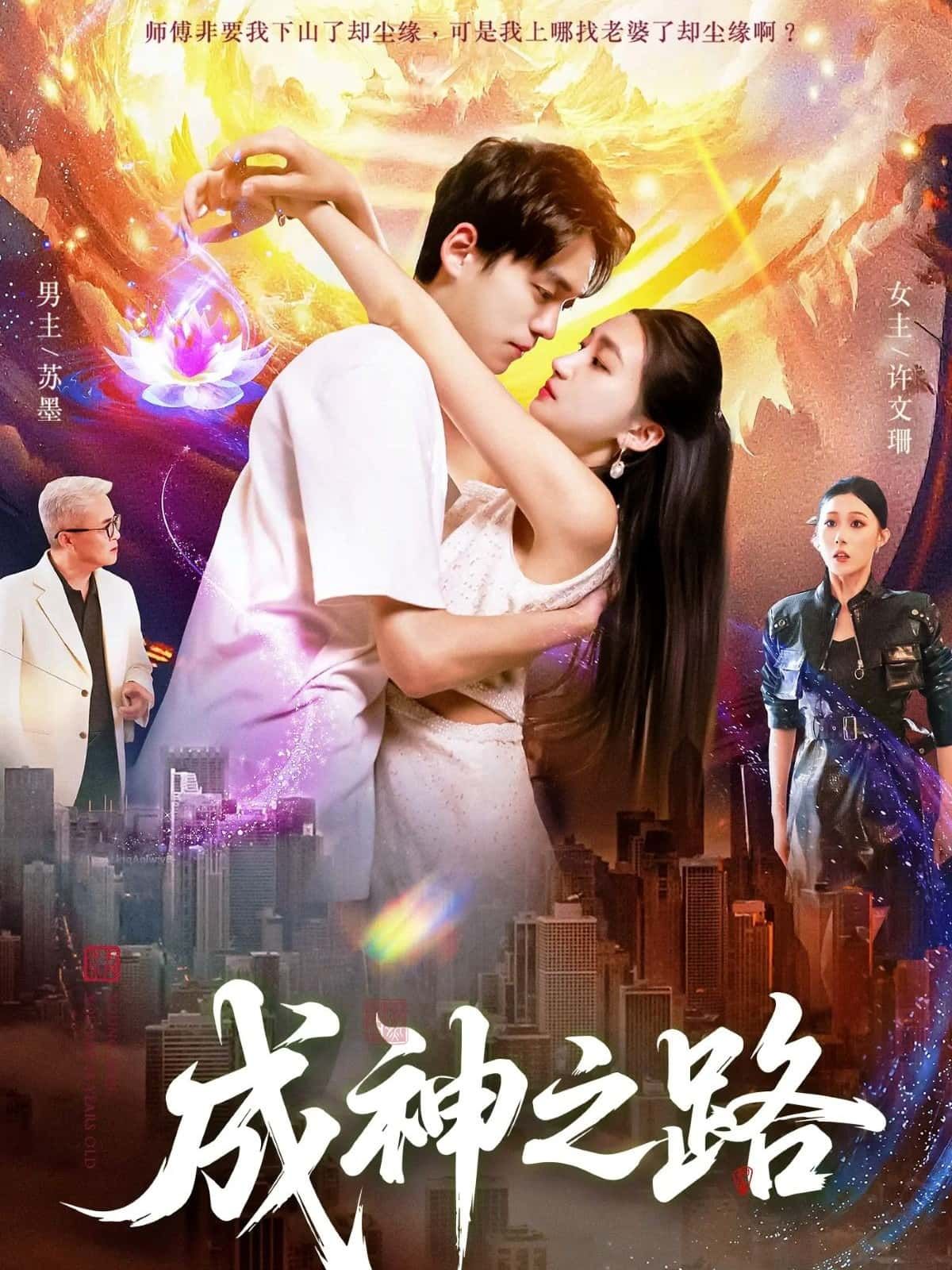 短剧成神之路HD高清全集完整版在线播放，热血奇幻逆袭剧情全收录，高清画质畅看成神之旅。  第1张
