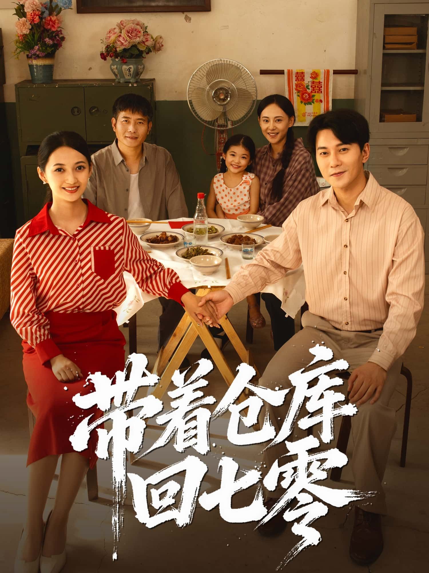 短剧带着仓库回七零携现代仓库穿越七零年代，高清完整全集无删减在线播放。  第1张
