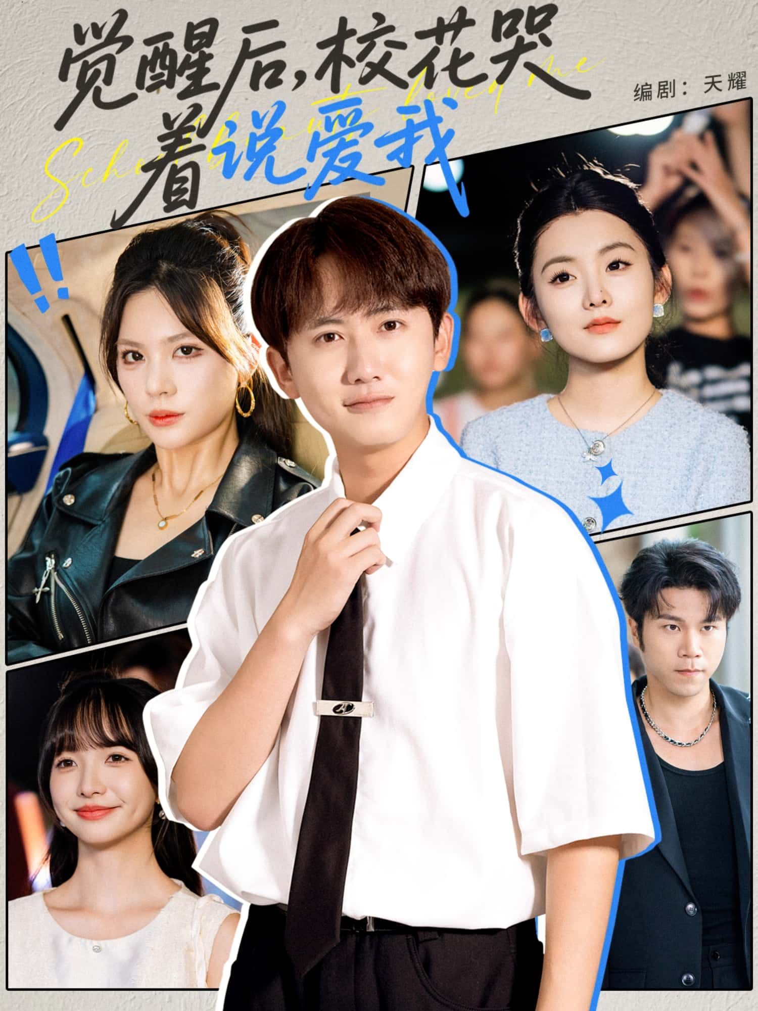 短剧觉醒后，校花哭着说爱我1080P超高清完整全集在线看  第1张
