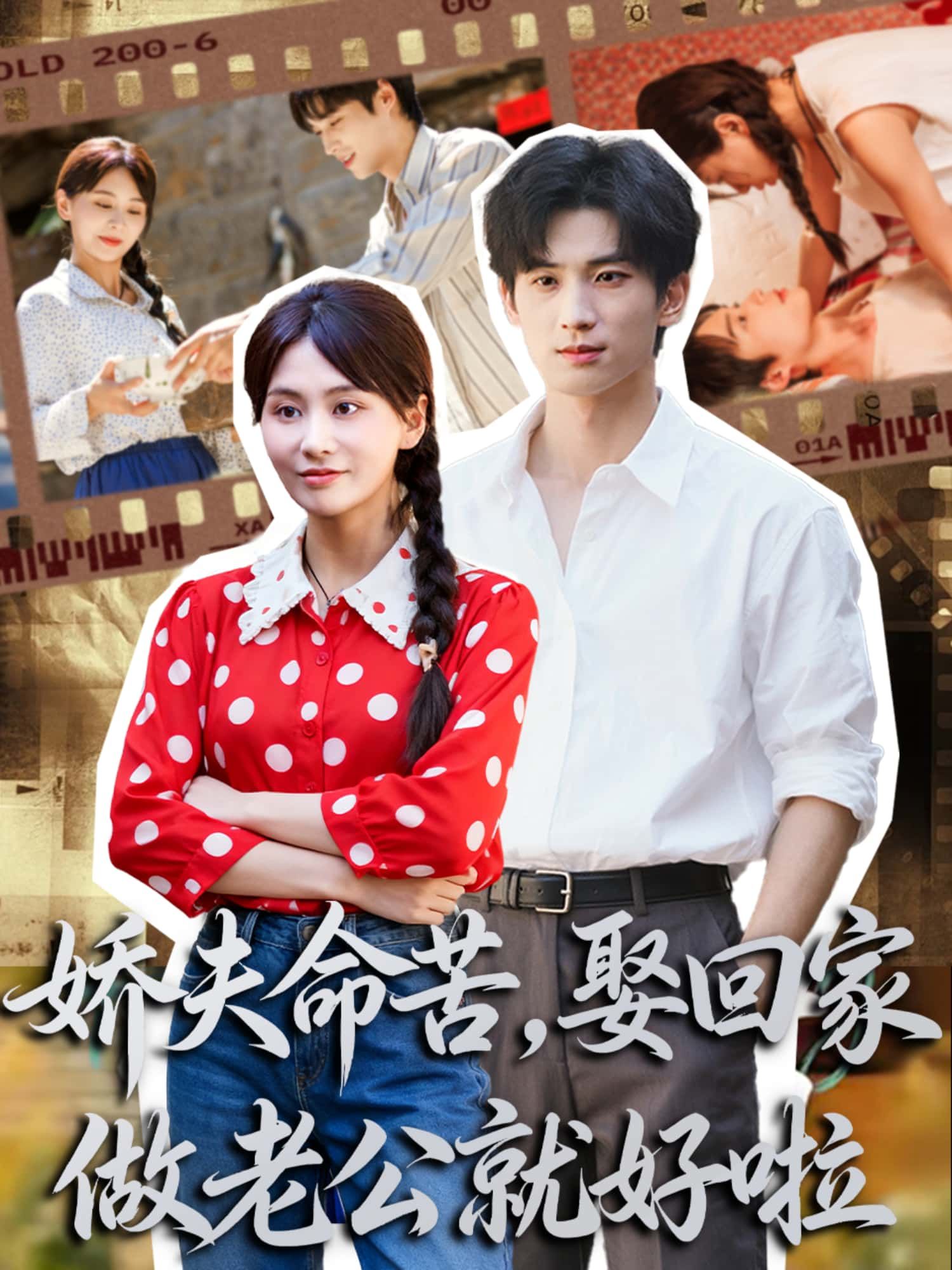 短剧 《娇夫命苦，娶回家做老公就好啦》 超高清全集完整版无删减在线看  第1张