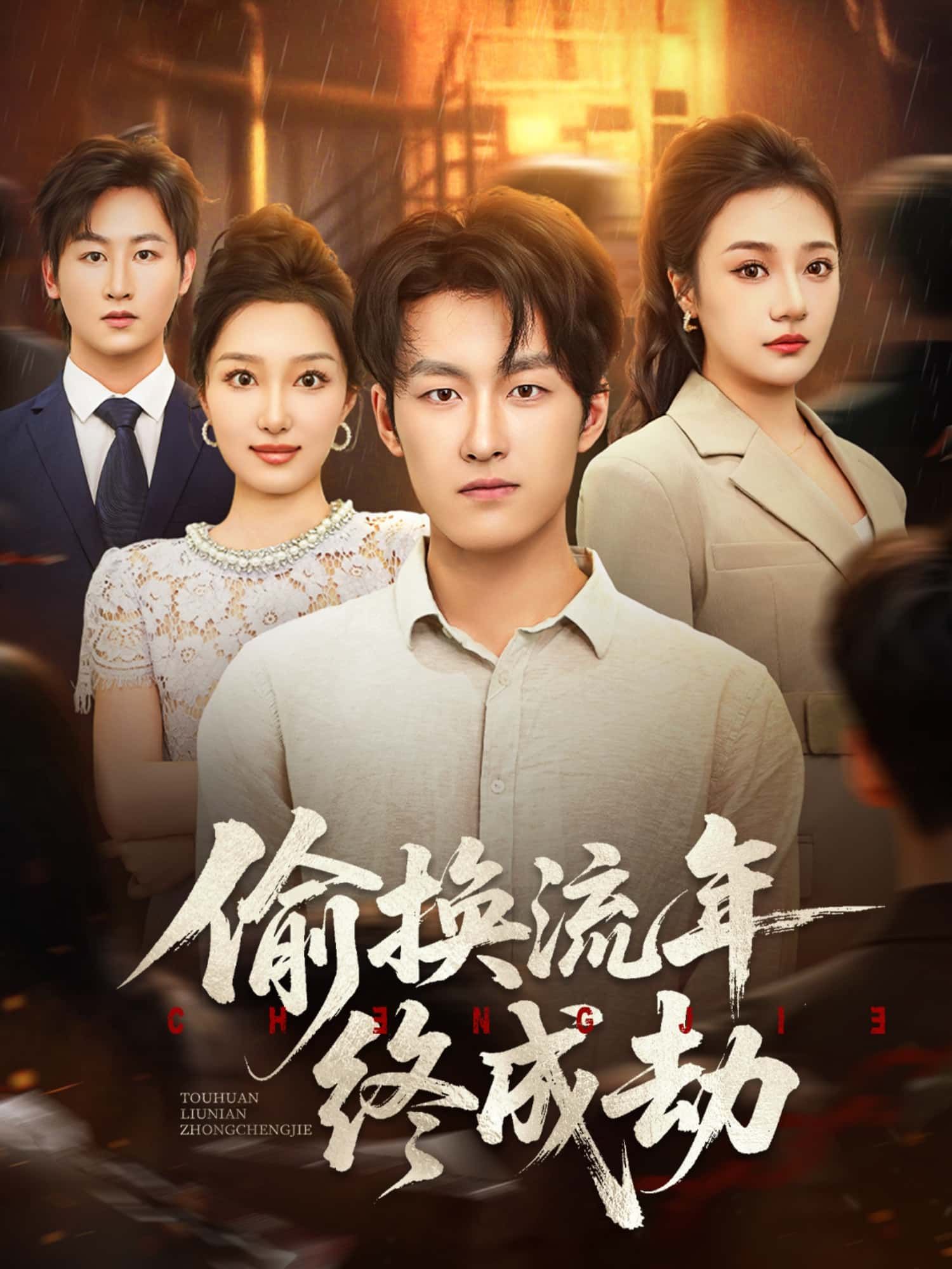 短剧 《偷换流年终成劫》 HD 高清全集无删减版在线看 1080P  第1张