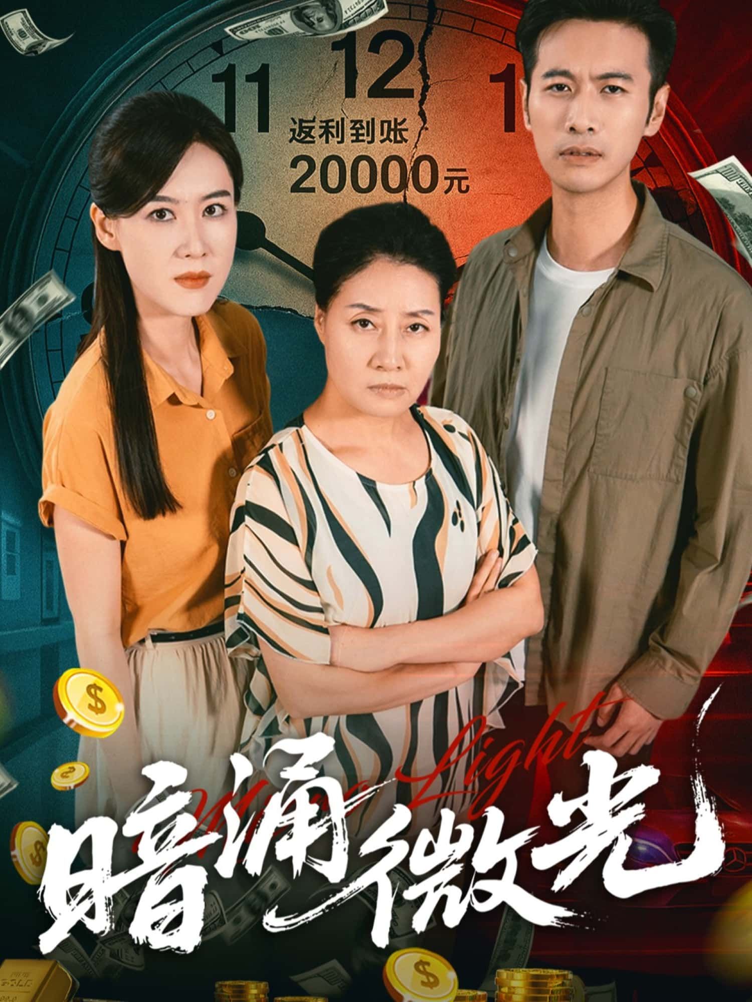 暗涌微光短剧1080P超高清全集完整版，在线播放画质细腻，全集畅看无遗漏，沉浸式超清体验。  第1张