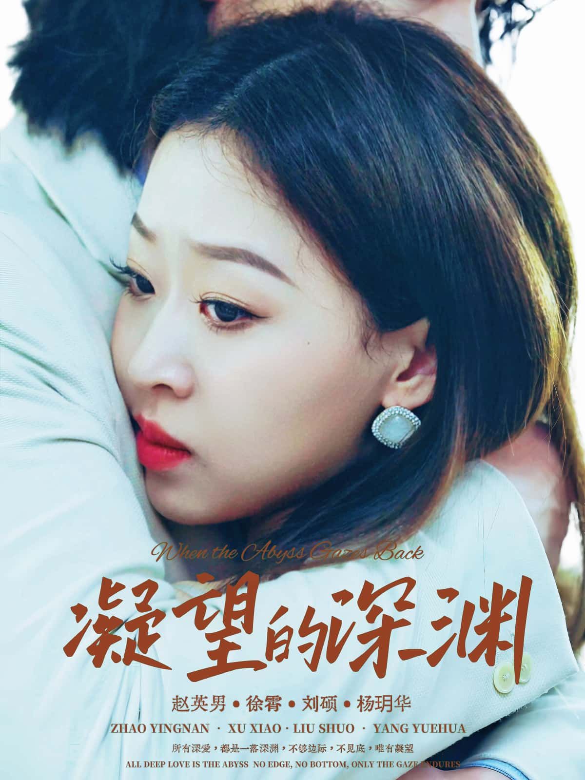 短剧凝望的深渊HD超高清完整全集在线观看，高清画质沉浸追剧，剧情张力十足。  第1张