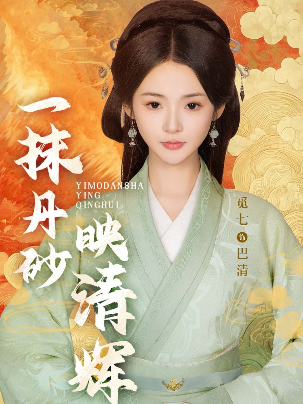 短剧一抹丹砂映清辉高清完整全集在线观看，尽享丹砂映清辉的精彩剧集。  第1张