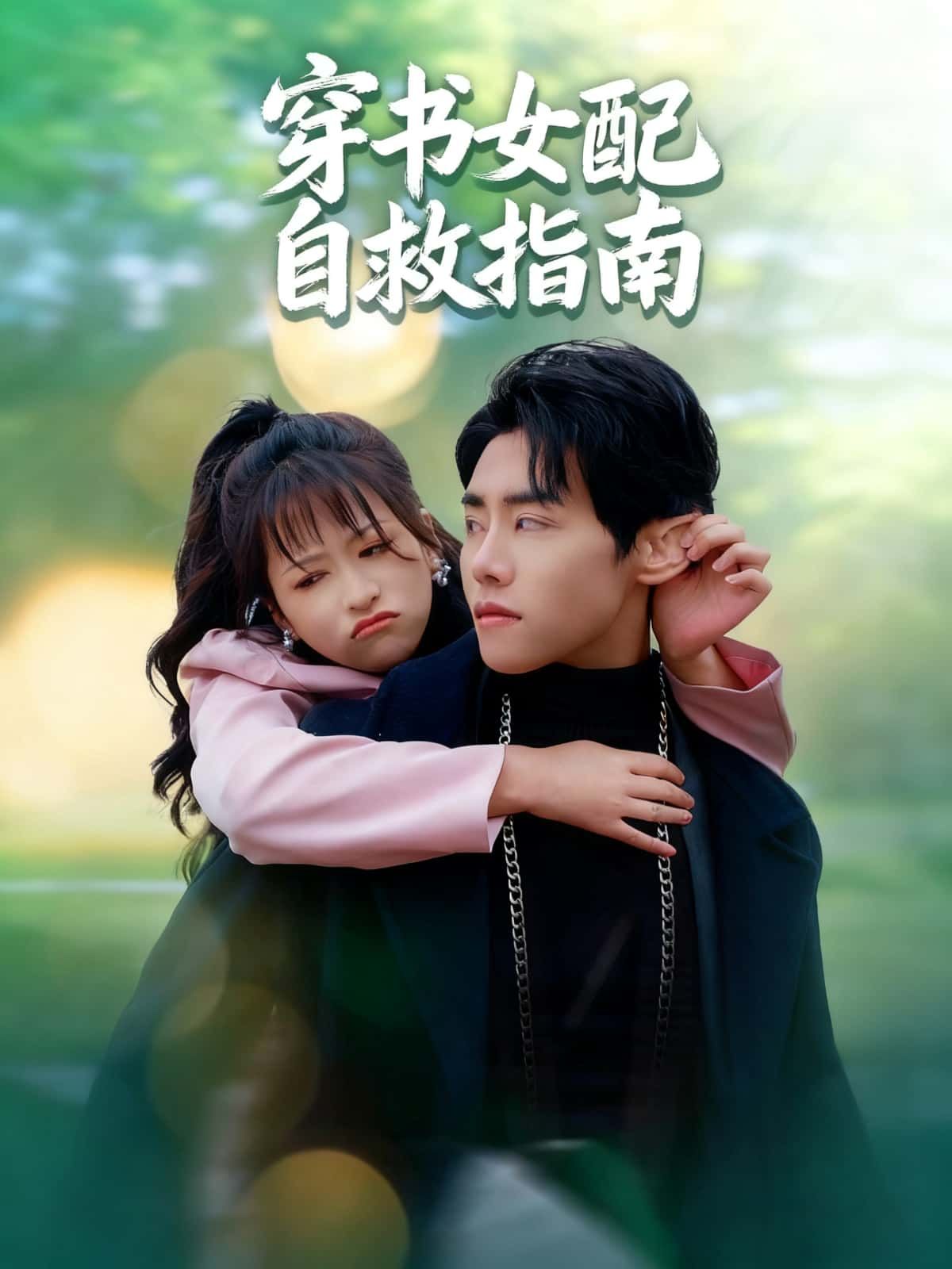 穿书女配自救指南高清全集在线观看完整版，短剧女配逆袭自救爽剧一键直达！  第1张