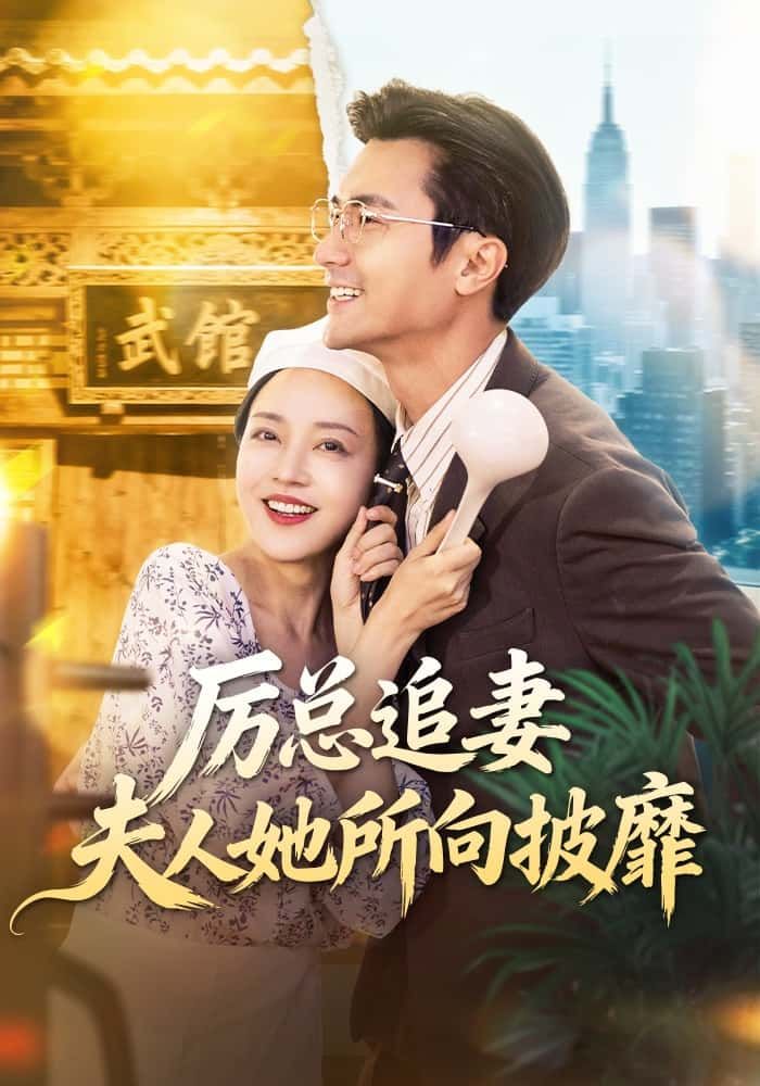厉总追妻，夫人她所向披靡超高清完整全集，在线观看爽不停！  第1张