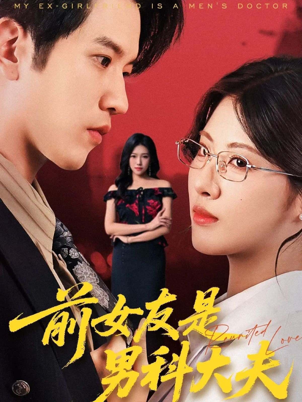 短剧 《前女友是男科大夫》 HD 高清全集无删减版在线观看  第1张