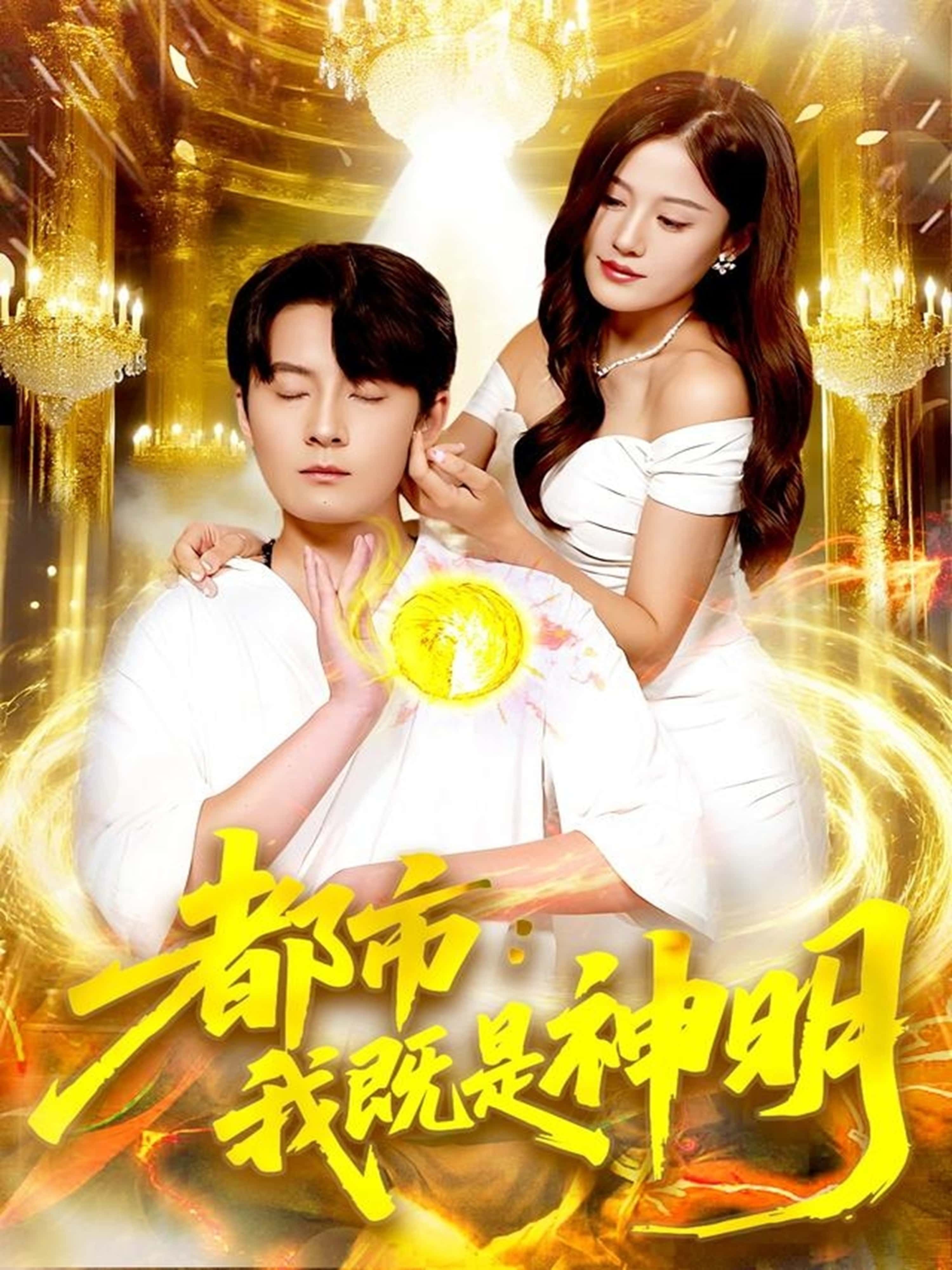 短剧都市，我既是神明1080P高清，完整全集在线播放无广告，畅享视觉盛宴。  第1张