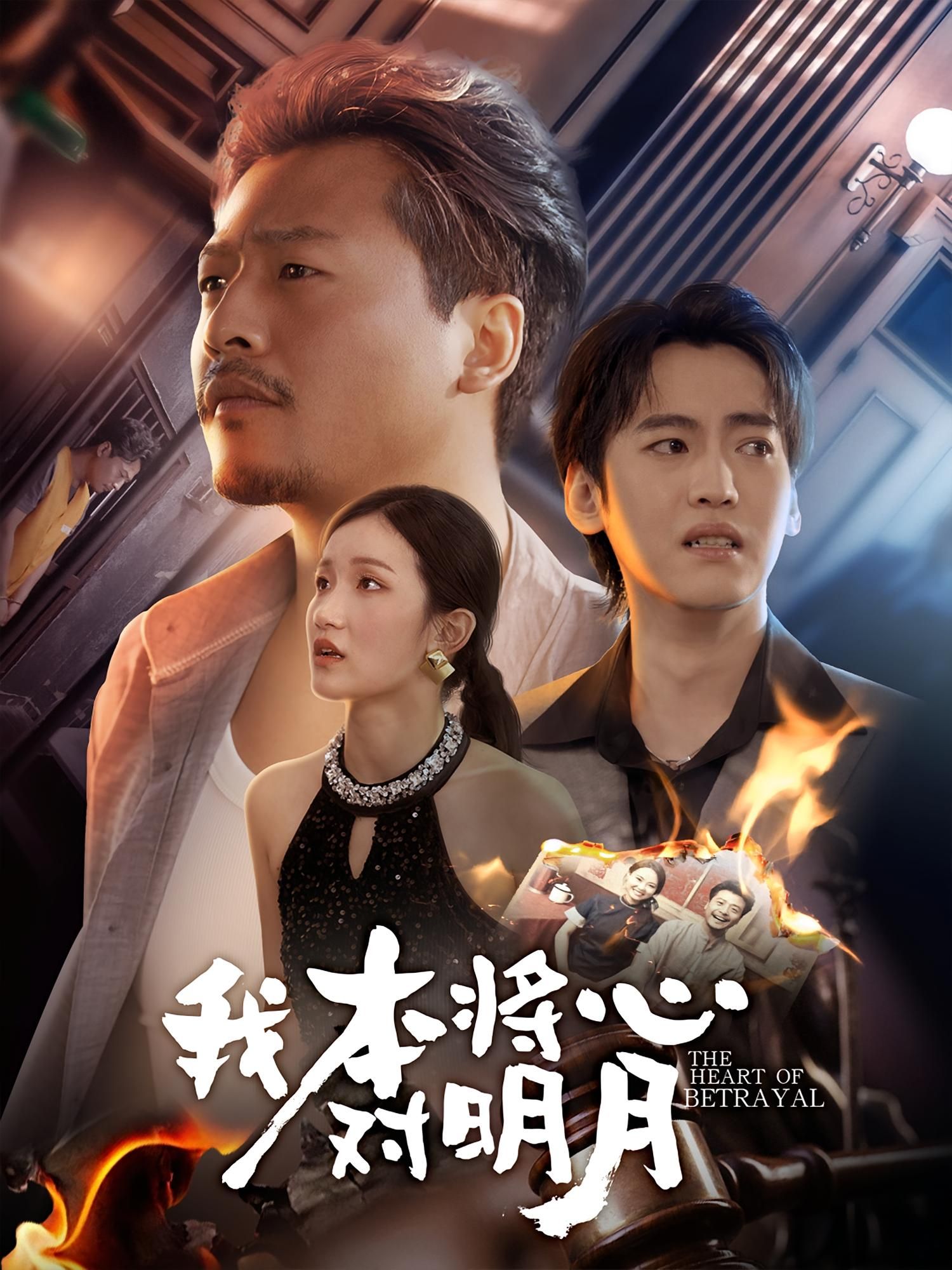 短剧我本将心对明月高清完整全集在线播放，立即观看，全集无删减，随时追更，不错过每一集！  第1张