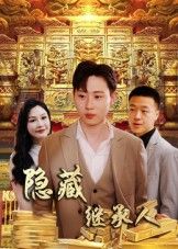 隐藏首富继承人高清全集完整版无删减在线观看，豪门秘辛揭开，隐藏继承人逆袭之路，命运转折精彩纷呈。  第1张